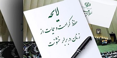 خشونت علیه زنان -  لایحه کرامت مجلس